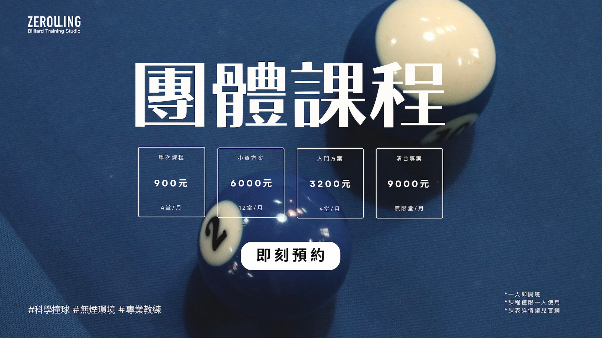 Zerolling團體課程